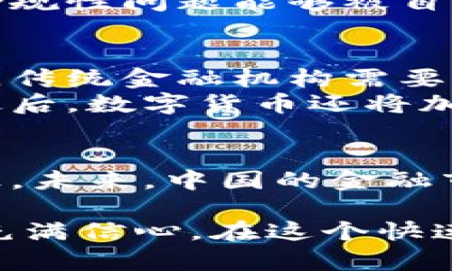 jiaotiao中国区块链如何改变金融游戏规则？/jiaotiao  
区块链,金融科技,数字货币,智能合约/guanjianci

引言：区块链与金融的相遇
在当今的科技迅猛发展中，区块链技术如同一颗璀璨的明珠，逐渐成为金融行业中的重要力量。随着数字化浪潮的席卷，传统金融体系面临着前所未有的挑战与机遇。区块链不仅仅是一种技术，更是一种理念，为金融领域带来了透明、高效及安全的新局面。

区块链技术概述
区块链，简单来说，就是记录交易信息的一种分布式账本。不同于传统的中心化数据库，区块链通过加密技术，让每个人都可以在网络中查看并验证所有的交易记录，极大地提高了信息的透明度与安全性。这种技术的核心特点包括去中心化、不可篡改和信息透明，使得区块链在金融领域的应用前景广阔。

金融领域的传统困境
传统金融体系面临多重困境，首先是中介费用高昂。每笔交易往往要经过多个中介机构，每个环节都需支付不菲的手续费。此外，信息不对称导致的信任缺失也是一个大问题。客户在与银行或其他金融机构打交道时，不可避免地要依赖第三方的信用。然而，这种机制不仅效率低下，且容易滋生 fraud。

区块链技术对金融行业的影响
随着区块链技术的引入，金融行业开始迎来变革。首先，通过智能合约的应用，金融交易的自动化正在实现。智能合约是一段自动执行合同条款的程序，能够减少人为干预和错误，从而提高交易效率和安全性。
其次，区块链能够降低交易成本。通过去掉中介，区块链允许点对点交易，从而减少不必要的费用和时间延迟。同时，区块链提供的透明性有助于降低风险，增加市场信任度。
最后，区块链还促进了金融普惠。像数字货币这样的创新使得没有银行服务的人也能参与到金融市场中，推动了全球范围内的财富共享和经济增长。

区块链在金融科技中的应用实例
世界各地的金融机构都在积极探索区块链技术的应用。例如，某大型银行通过区块链技术实现了国际汇款的实时处理，使得跨国交易变得更加便捷和快捷。此外，区块链还在资产证券化、供应链金融等领域展现出强大的潜力。
更为显著的是，数字货币的崛起。比特币、以太坊等数字货币的出现，为人们提供了新的投资渠道。中国在这一领域也不落后，积极布局数字人民币，旨在实现贸易便利化和金融创新。

区块链与金融创新的未来展望
展望未来，区块链技术将会在新经济形态中继续发挥关键作用。从金融科技创新到数字身份管理，再到去中心化金融（DeFi），中国在这方面的探索将不断深化。随着5G、人工智能等技术的结合，区块链的应用将更加广泛，金融行业面临的挑战将变得更加复杂，但与此同时，机遇也将前所未有。

可能相关的问题

问题一：区块链技术在金融犯罪防范中发挥怎样的作用？
区块链技术通过其不可篡改的特性，为金融犯罪的防范提供了强有力的支持。由于所有的交易记录都被公开透明地记录在区块链中，追踪资金流向变得更加简单，这就极大地降低了洗钱、诈骗等金融犯罪的发生率。
有效的监测和追踪手段不仅有助于维护金融安全，还能提高金融机构的信誉度，进而增强客户的信任感。此外，借助智能合约，金融交易中的合规性问题能够被自动检测，从而减少合规风险。

问题二：未来数字货币将如何影响传统金融体系？
数字货币的广泛应用将会对传统金融体系产生深远影响。首先，数字货币将促进交易的数字化，使得金融交易更加便利和高效。在这种情况下，传统金融机构需要重新思考其业务模式，以适应新的市场环境。
其次，数字货币可能会对货币政策产生影响。政府和央行需要应对数字货币带来的流动性变化，从而调整货币政策，以保持经济的平稳运行。最后，数字货币还将加速金融生态系统的变革，推动金融科技企业与传统金融机构的更深度融合。

结论：区块链的未来
总的来说，区块链与金融的结合势必引领未来的金融创新。面对这一波澜壮阔的变化，金融行业需要抓住机遇，迎接挑战，不断探索发展新路径。未来，中国的金融市场将更加开放和透明，区块链技术必将为其赋予新的生命力。
  
以上内容为我们深入探讨了中国区块链与金融的现状及未来走向。通过揭示技术如何颠覆传统模式，我们不仅看到机遇的曙光，更应对未来充满信心。在这个快速变化的时代，唯有拥抱创新、顺应潮流，才能在这个全新的金融环境中立于不败之地。