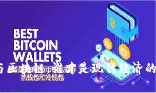 金融与区块链，谁才是现代经济的王者？