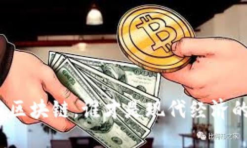 金融与区块链，谁才是现代经济的王者？