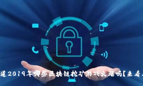 你知道2019年哪些区块链挖矿游戏火爆吗？来看看吧！