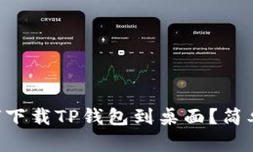 苹果手机如何下载TP钱包到桌面？简单步骤教给你！