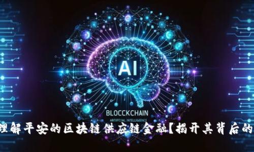 如何理解平安的区块链供应链金融？揭开其背后的秘密！