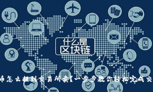 TP币怎么提到交易所卖？一步步教你轻松完成交易！