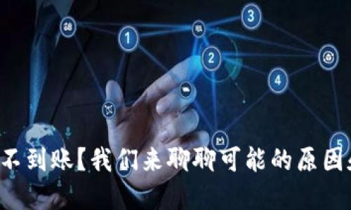 TP钱包提币不到账？我们来聊聊可能的原因和解决方法！