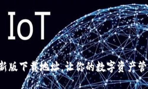TP钱包最新版下载地址，让你的数字资产管理更轻松！