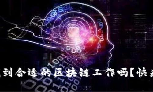 想在网销金融行业找到合适的区块链工作吗？快来看看这些招聘信息！