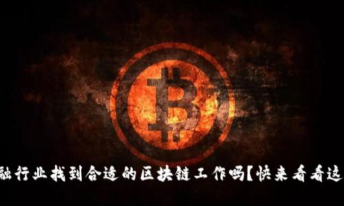 想在网销金融行业找到合适的区块链工作吗？快来看看这些招聘信息！