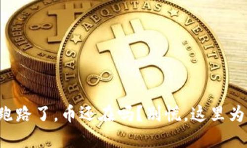 TP钱包跑路了，币还在吗？别慌，这里为你解答！