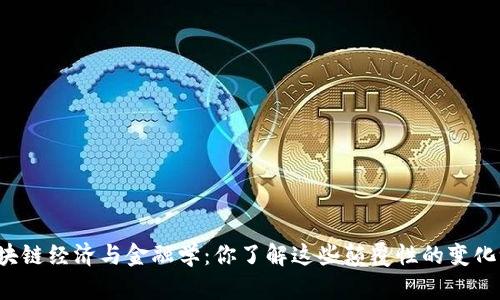 区块链经济与金融学：你了解这些颠覆性的变化吗？