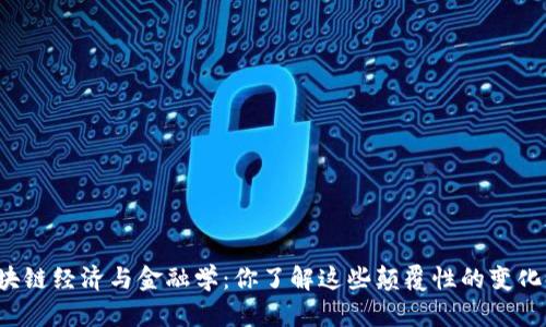 区块链经济与金融学：你了解这些颠覆性的变化吗？