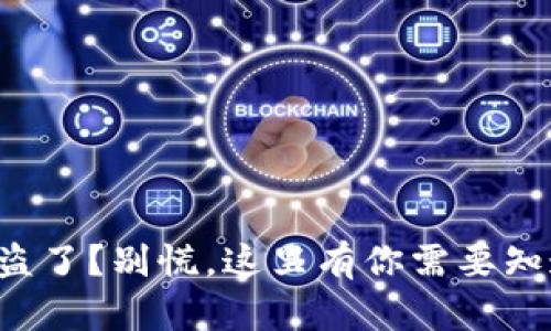 TP钱包资产被盗了？别慌，这里有你需要知道的补救措施！