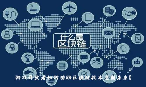 游戏开发者如何借助区块链技术重塑未来?