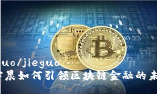 jieguo/jieguo
孙宇晨如何引领区块链金融的未来？