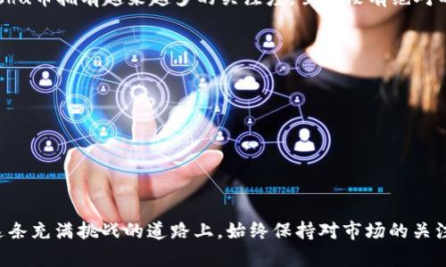 jiaoti了解TP钱包在Kishu币投资中怎么帮助你！/jiaoti
TP钱包, Kishu币, 加密货币, 数字钱包/guanjianci

什么是TP钱包？
在当今加密货币迅猛发展的时代，选择一个合适的钱包显得尤为重要。TP钱包（Trust Pocket Wallet）就是众多数字钱包中的佼佼者，旨在为用户提供安全、便捷的数字资产管理方式。TP钱包不仅支持多种加密货币的存储，还具备良好的用户体验，让用户轻松应对日常交易。

TP钱包的主要功能
TP钱包的优势在于其多功能性。用户可以通过TP钱包方便地进行以下操作：
ul
    listrong资产管理：/strongTP钱包支持多种加密货币，包括主流币种和一些潜力币种，理财和交易都十分便捷。/li
    listrong交易安全：/strongTP钱包采用先进的加密技术确保用户的数字资产安全，有效防止黑客攻击和资产丢失。/li
    listrong用户友好：/strong简洁的界面设计帮助用户快速上手，即使是初学者也能轻松使用。/li
    listrong社区互动：/strongTP钱包为用户提供社区交流平台，让用户能够分享经验、了解市场动态，增强投资决策的准确性。/li
/ul

Kishu币简介
Kishu币是一种近年来迅速崛起的加密货币，因其独特的设计理念和强大的社区支持而备受关注。Kishu币的主要特点包括：
ul
    listrong去中心化：/strongKishu币采用区块链技术，确保交易的透明性和安全性。/li
    listrong社区主导：/strongKishu币的价值在于其庞大而忠实的社区，社区成员积极推动币种的使用和发展。/li
    listrong低交易手续费：/strong与其他加密货币相比，Kishu币的交易手续费相对较低，这为投资者提供了良好的使用体验。/li
/ul

如何在TP钱包中购买Kishu币？
购买Kishu币的过程其实非常简单，以下是详细步骤：
ol
    listrong下载并安装TP钱包：/strong首先，你需要在你的手机应用商店下载TP钱包，并完成安装。/li
    listrong注册账户：/strong打开应用，按照指引创建个人账户，并设置安全密码。/li
    listrong充值资产：/strong通过绑定银行卡或使用其他加密资产为你的TP钱包充值，以备进行Kishu币的购买。/li
    listrong找到账户中的兑换选项：/strong在TP钱包中找到Kishu币，选择购买或兑换选项，根据提示完成操作。/li
/ol

为什么选择TP钱包管理Kishu币？
选择TP钱包管理Kishu币，有几个不可否认的原因：
ul
    listrong安全性高：/strongTP钱包采用多重加密措施保护用户资产安全，确保用户在市场波动中不必担心资产受到损失。/li
    listrong使用方便：/strong用户界面友好，操作简单，即使没有技术背景的用户也能快速上手。/li
    listrong更新及时：/strongTP钱包不断更新和维护，用户体验不断提升，确保用户在使用过程中畅通无阻。/li
/ul

可能面临的风险与应对策略
投资Kishu币虽有潜在收益，但也伴随风险。以下是可能面临的几种风险及对应的应对策略：
ul
    listrong市场波动：/strong加密货币市场常常出现剧烈波动，投资者需保持冷静，未雨绸缪，制定好止损策略。/li
    listrong安全风险：/strong黑客攻击和钓鱼攻击频繁，建议使用双重认证以及定期更改密码来增强账户的安全性。/li
    listrong监管变化：/strong加密货币的监管政策可能随时变化，投资者需关注政策动态，合理调整投资策略。/li
/ul

总结
通过了解TP钱包和Kishu币，我们可以清楚地看到，TP钱包为Kishu币的投资提供了一个优质的管理平台。它的安全性和易用性使得投资者能够更为放心地进行交易。而Kishu币本身也因其社区支持和低交易手续费吸引了众多投资者的关注。无论你是新手还是老手，选择TP钱包来管理你的Kishu币都是一个明智的选择。

相关问题

h41. Kishu币的前景如何？/h4
Kishu币的前景在于其庞大的用户群体与活跃的社区支持。社区中的成员积极参与各种推广活动，加上在社交媒体上的活跃表现，使得Kishu币拥有越来越多的关注度。虽然没有绝对的投资保障，但从目前的发展来看，它已经吸引了不少新用户的投入。

h42. 如果不想持有Kishu币，还有什么选择？/h4
如果你不打算长期持有Kishu币，可以考虑以下几种选择： 
ul
    listrong短期交易：/strong利用市场波动进行日内交易，选择合适时机买入和卖出，以期获取收益。/li
    listrong兑换其他币种：/strong在TP钱包中将Kishu币兑换成其他你看好的加密货币，分散投资风险。/li
    listrong参与项目活动：/strongKishu币社区经常会有各种活动，如空投、抽奖等，参与这些活动也能获得一定的回报。/li
/ul

总之，TP钱包为Kishu币的投资提供了极大的便利与保障，了解并充分利用这些功能，无疑将助你在加密货币的投资道路上走得更远。在这条充满挑战的道路上，始终保持对市场的关注与学习，不断提升自己的投资能力，方能收获真正的成功。