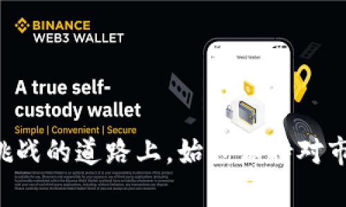 jiaoti了解TP钱包在Kishu币投资中怎么帮助你！/jiaoti
TP钱包, Kishu币, 加密货币, 数字钱包/guanjianci

什么是TP钱包？
在当今加密货币迅猛发展的时代，选择一个合适的钱包显得尤为重要。TP钱包（Trust Pocket Wallet）就是众多数字钱包中的佼佼者，旨在为用户提供安全、便捷的数字资产管理方式。TP钱包不仅支持多种加密货币的存储，还具备良好的用户体验，让用户轻松应对日常交易。

TP钱包的主要功能
TP钱包的优势在于其多功能性。用户可以通过TP钱包方便地进行以下操作：
ul
    listrong资产管理：/strongTP钱包支持多种加密货币，包括主流币种和一些潜力币种，理财和交易都十分便捷。/li
    listrong交易安全：/strongTP钱包采用先进的加密技术确保用户的数字资产安全，有效防止黑客攻击和资产丢失。/li
    listrong用户友好：/strong简洁的界面设计帮助用户快速上手，即使是初学者也能轻松使用。/li
    listrong社区互动：/strongTP钱包为用户提供社区交流平台，让用户能够分享经验、了解市场动态，增强投资决策的准确性。/li
/ul

Kishu币简介
Kishu币是一种近年来迅速崛起的加密货币，因其独特的设计理念和强大的社区支持而备受关注。Kishu币的主要特点包括：
ul
    listrong去中心化：/strongKishu币采用区块链技术，确保交易的透明性和安全性。/li
    listrong社区主导：/strongKishu币的价值在于其庞大而忠实的社区，社区成员积极推动币种的使用和发展。/li
    listrong低交易手续费：/strong与其他加密货币相比，Kishu币的交易手续费相对较低，这为投资者提供了良好的使用体验。/li
/ul

如何在TP钱包中购买Kishu币？
购买Kishu币的过程其实非常简单，以下是详细步骤：
ol
    listrong下载并安装TP钱包：/strong首先，你需要在你的手机应用商店下载TP钱包，并完成安装。/li
    listrong注册账户：/strong打开应用，按照指引创建个人账户，并设置安全密码。/li
    listrong充值资产：/strong通过绑定银行卡或使用其他加密资产为你的TP钱包充值，以备进行Kishu币的购买。/li
    listrong找到账户中的兑换选项：/strong在TP钱包中找到Kishu币，选择购买或兑换选项，根据提示完成操作。/li
/ol

为什么选择TP钱包管理Kishu币？
选择TP钱包管理Kishu币，有几个不可否认的原因：
ul
    listrong安全性高：/strongTP钱包采用多重加密措施保护用户资产安全，确保用户在市场波动中不必担心资产受到损失。/li
    listrong使用方便：/strong用户界面友好，操作简单，即使没有技术背景的用户也能快速上手。/li
    listrong更新及时：/strongTP钱包不断更新和维护，用户体验不断提升，确保用户在使用过程中畅通无阻。/li
/ul

可能面临的风险与应对策略
投资Kishu币虽有潜在收益，但也伴随风险。以下是可能面临的几种风险及对应的应对策略：
ul
    listrong市场波动：/strong加密货币市场常常出现剧烈波动，投资者需保持冷静，未雨绸缪，制定好止损策略。/li
    listrong安全风险：/strong黑客攻击和钓鱼攻击频繁，建议使用双重认证以及定期更改密码来增强账户的安全性。/li
    listrong监管变化：/strong加密货币的监管政策可能随时变化，投资者需关注政策动态，合理调整投资策略。/li
/ul

总结
通过了解TP钱包和Kishu币，我们可以清楚地看到，TP钱包为Kishu币的投资提供了一个优质的管理平台。它的安全性和易用性使得投资者能够更为放心地进行交易。而Kishu币本身也因其社区支持和低交易手续费吸引了众多投资者的关注。无论你是新手还是老手，选择TP钱包来管理你的Kishu币都是一个明智的选择。

相关问题

h41. Kishu币的前景如何？/h4
Kishu币的前景在于其庞大的用户群体与活跃的社区支持。社区中的成员积极参与各种推广活动，加上在社交媒体上的活跃表现，使得Kishu币拥有越来越多的关注度。虽然没有绝对的投资保障，但从目前的发展来看，它已经吸引了不少新用户的投入。

h42. 如果不想持有Kishu币，还有什么选择？/h4
如果你不打算长期持有Kishu币，可以考虑以下几种选择： 
ul
    listrong短期交易：/strong利用市场波动进行日内交易，选择合适时机买入和卖出，以期获取收益。/li
    listrong兑换其他币种：/strong在TP钱包中将Kishu币兑换成其他你看好的加密货币，分散投资风险。/li
    listrong参与项目活动：/strongKishu币社区经常会有各种活动，如空投、抽奖等，参与这些活动也能获得一定的回报。/li
/ul

总之，TP钱包为Kishu币的投资提供了极大的便利与保障，了解并充分利用这些功能，无疑将助你在加密货币的投资道路上走得更远。在这条充满挑战的道路上，始终保持对市场的关注与学习，不断提升自己的投资能力，方能收获真正的成功。