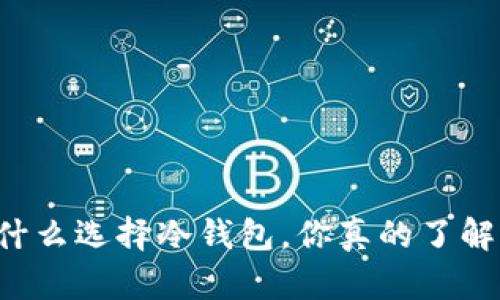 为什么选择冷钱包，你真的了解吗？