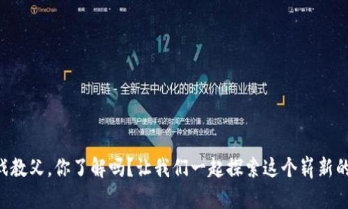 区块链游戏教父，你了解吗？让我们一起探索这个崭新的游戏世界！