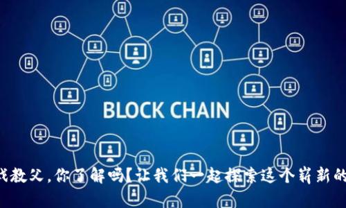 区块链游戏教父，你了解吗？让我们一起探索这个崭新的游戏世界！