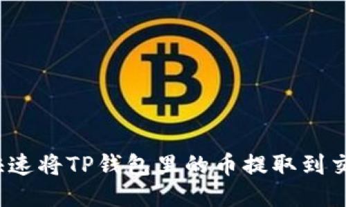 如何快速将TP钱包里的币提取到交易所？