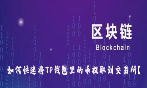 如何快速将TP钱包里的币提取到交易所？