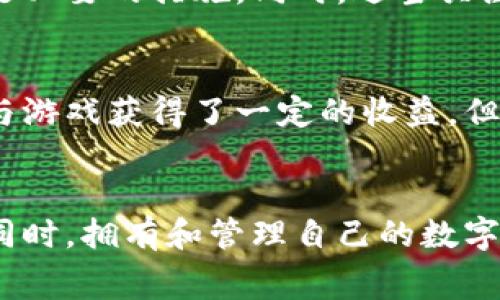   寻找免费区块链游戏的最佳入口，你准备好了吗？ / 
 guanjianci 区块链游戏, 免费游戏, 游戏官网, 区块链技术 /guanjianci 

引言：游戏的未来——区块链技术的崛起
想象一下，有一天，你的游戏不再只是屏幕上的一串代码，而是一个真正属于你的数字资产。在这其中，区块链技术正在改变游戏的格局。越来越多的人开始关注这种新兴的游戏形式，尤其是免费的区块链游戏。许多玩家争相寻找这些游戏的入口，期望在享受乐趣的同时，能够拥有真正的数字资产。

什么是区块链游戏？
区块链游戏是一种利用区块链技术的游戏，它的核心在于游戏资产的所有权、交易的透明性以及玩家之间的互动。与传统游戏不同，区块链游戏通常允许玩家拥有其游戏中的资产，例如角色、皮肤、道具等。这意味着玩家不再只是游戏中的参与者，而是游戏经济体系的一部分，能够在游戏内外自由交易这些资产。

免费区块链游戏的特点
免费区块链游戏以其开放和易于进入的特性吸引着大量玩家。这些游戏通常包括以下几个特点：
ul
    listrong无需投资门槛：/strong玩家可以直接下载或在线访问，无需支付高昂的入场费。/li
    listrong真实资产所有权：/strong玩家能够真正拥有他们在游戏中获得的资产，并有机会将其转化为现实世界的价值。/li
    listrong社区驱动：/strong许多区块链游戏都有强大的社区支持，玩家之间的互动和合作赋予了游戏更多的乐趣。/li
    listrong创新的玩法：/strong区块链技术与游戏的结合促使开发者不断创新，推出独特的游戏机制。/li
/ul

如何找到免费区块链游戏的官网入口
玩家在寻找免费区块链游戏的官网入口时，可以采取以下几种方法：
ul
    listrong搜索引擎:/strong 使用谷歌、百度等搜索引擎输入关键词，如“免费区块链游戏”，能够快速获取相关信息。/li
    listrong社交媒体:/strong 加入相关的Facebook群组、Twitter话题或Reddit论坛，许多玩家会分享最新的游戏信息。/li
    listrong游戏社区论坛:/strong 在专注于区块链游戏的论坛上，经常会有玩家推荐新的游戏和官网链接。/li
    listrongYouTube与直播平台:/strong 查看游戏评测视频，许多游戏主播会分享他们的游戏体验和官网信息。/li
/ul

当下热门的免费区块链游戏推荐
以下是一些备受欢迎的免费区块链游戏，玩家们可以通过它们的官网入口直接进入体验：
ul
    listrongAxie Infinity:/strong 这款游戏允许玩家通过培养和对战小生物“Axie”来获取数字货币。/li
    listrongDecentraland:/strong 一个虚拟世界，玩家可以购买、出售和建设自己的数字地产。/li
    listrongSplinterlands:/strong 这是一款基于卡牌的战略游戏，玩家可以通过战斗获得奖励。/li
    listrongThe Sandbox:/strong 玩家可以创建、拥有和货币化自己的游戏体验，充分发挥想象力。/li
/ul

区块链游戏的风险与挑战
尽管区块链游戏有诸多优点，但玩家在参与时也应警惕潜在的风险和挑战：
ul
    listrong市场波动性:/strong 由于区块链资产的价格波动较大，玩家的投入可能会面临重大风险。/li
    listrong安全性问题:/strong 有些游戏可能会存在安全隐患，玩家的资产可能因为黑客攻击而失去。/li
    listrong项目的可持续性:/strong 并非所有的区块链游戏都能持久运营，许多项目因为资金问题而关闭。/li
/ul

两个可能相关的问题
h4问题一：如何确保自己的区块链游戏资产安全？/h4
确保区块链游戏资产的安全，首先选择信誉良好的游戏平台和钱包。使用双重身份验证、定期更改密码以及采用硬件钱包来储存重要资产也是必要的措施。同时，适当关注平台的社区反馈，避免参与一些看似利诱但风险大的项目。

h4问题二：区块链游戏是否真的能盈利？/h4
盈利是许多玩家关注的核心问题。区块链游戏的盈利模式通常包括购买和出售游戏内资产、完成任务获得奖励等。虽然有些玩家确实通过参与游戏获得了一定的收益，但盈利的可能性与投资风险总是相伴而生。因此，玩家应保持理性，切勿盲目跟风。

总结：拥抱区块链游戏的未来
随着区块链技术在各个领域的渗透，游戏行业也在不断创新。免费区块链游戏为玩家提供了一个崭新的体验机会，让他们在享受游戏乐趣的同时，拥有和管理自己的数字资产。虽然市场中存在一定的风险，但只要玩家保持理性和谨慎，积极探索和学习，便能在这个新兴领域中找到属于自己的乐趣与价值。