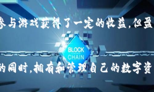   寻找免费区块链游戏的最佳入口，你准备好了吗？ / 
 guanjianci 区块链游戏, 免费游戏, 游戏官网, 区块链技术 /guanjianci 

引言：游戏的未来——区块链技术的崛起
想象一下，有一天，你的游戏不再只是屏幕上的一串代码，而是一个真正属于你的数字资产。在这其中，区块链技术正在改变游戏的格局。越来越多的人开始关注这种新兴的游戏形式，尤其是免费的区块链游戏。许多玩家争相寻找这些游戏的入口，期望在享受乐趣的同时，能够拥有真正的数字资产。

什么是区块链游戏？
区块链游戏是一种利用区块链技术的游戏，它的核心在于游戏资产的所有权、交易的透明性以及玩家之间的互动。与传统游戏不同，区块链游戏通常允许玩家拥有其游戏中的资产，例如角色、皮肤、道具等。这意味着玩家不再只是游戏中的参与者，而是游戏经济体系的一部分，能够在游戏内外自由交易这些资产。

免费区块链游戏的特点
免费区块链游戏以其开放和易于进入的特性吸引着大量玩家。这些游戏通常包括以下几个特点：
ul
    listrong无需投资门槛：/strong玩家可以直接下载或在线访问，无需支付高昂的入场费。/li
    listrong真实资产所有权：/strong玩家能够真正拥有他们在游戏中获得的资产，并有机会将其转化为现实世界的价值。/li
    listrong社区驱动：/strong许多区块链游戏都有强大的社区支持，玩家之间的互动和合作赋予了游戏更多的乐趣。/li
    listrong创新的玩法：/strong区块链技术与游戏的结合促使开发者不断创新，推出独特的游戏机制。/li
/ul

如何找到免费区块链游戏的官网入口
玩家在寻找免费区块链游戏的官网入口时，可以采取以下几种方法：
ul
    listrong搜索引擎:/strong 使用谷歌、百度等搜索引擎输入关键词，如“免费区块链游戏”，能够快速获取相关信息。/li
    listrong社交媒体:/strong 加入相关的Facebook群组、Twitter话题或Reddit论坛，许多玩家会分享最新的游戏信息。/li
    listrong游戏社区论坛:/strong 在专注于区块链游戏的论坛上，经常会有玩家推荐新的游戏和官网链接。/li
    listrongYouTube与直播平台:/strong 查看游戏评测视频，许多游戏主播会分享他们的游戏体验和官网信息。/li
/ul

当下热门的免费区块链游戏推荐
以下是一些备受欢迎的免费区块链游戏，玩家们可以通过它们的官网入口直接进入体验：
ul
    listrongAxie Infinity:/strong 这款游戏允许玩家通过培养和对战小生物“Axie”来获取数字货币。/li
    listrongDecentraland:/strong 一个虚拟世界，玩家可以购买、出售和建设自己的数字地产。/li
    listrongSplinterlands:/strong 这是一款基于卡牌的战略游戏，玩家可以通过战斗获得奖励。/li
    listrongThe Sandbox:/strong 玩家可以创建、拥有和货币化自己的游戏体验，充分发挥想象力。/li
/ul

区块链游戏的风险与挑战
尽管区块链游戏有诸多优点，但玩家在参与时也应警惕潜在的风险和挑战：
ul
    listrong市场波动性:/strong 由于区块链资产的价格波动较大，玩家的投入可能会面临重大风险。/li
    listrong安全性问题:/strong 有些游戏可能会存在安全隐患，玩家的资产可能因为黑客攻击而失去。/li
    listrong项目的可持续性:/strong 并非所有的区块链游戏都能持久运营，许多项目因为资金问题而关闭。/li
/ul

两个可能相关的问题
h4问题一：如何确保自己的区块链游戏资产安全？/h4
确保区块链游戏资产的安全，首先选择信誉良好的游戏平台和钱包。使用双重身份验证、定期更改密码以及采用硬件钱包来储存重要资产也是必要的措施。同时，适当关注平台的社区反馈，避免参与一些看似利诱但风险大的项目。

h4问题二：区块链游戏是否真的能盈利？/h4
盈利是许多玩家关注的核心问题。区块链游戏的盈利模式通常包括购买和出售游戏内资产、完成任务获得奖励等。虽然有些玩家确实通过参与游戏获得了一定的收益，但盈利的可能性与投资风险总是相伴而生。因此，玩家应保持理性，切勿盲目跟风。

总结：拥抱区块链游戏的未来
随着区块链技术在各个领域的渗透，游戏行业也在不断创新。免费区块链游戏为玩家提供了一个崭新的体验机会，让他们在享受游戏乐趣的同时，拥有和管理自己的数字资产。虽然市场中存在一定的风险，但只要玩家保持理性和谨慎，积极探索和学习，便能在这个新兴领域中找到属于自己的乐趣与价值。