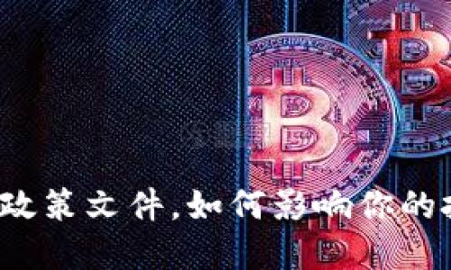 “跨境金融区块链政策文件，如何影响你的投资与全球交易？”