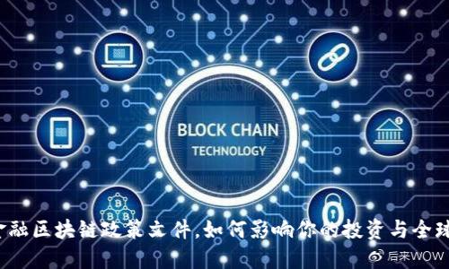 “跨境金融区块链政策文件，如何影响你的投资与全球交易？”