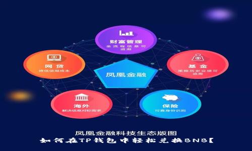 如何在TP钱包中轻松兑换BNB？
