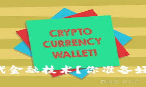 区块链如何重塑现代金融技术？你准备好迎接这场革命了吗？