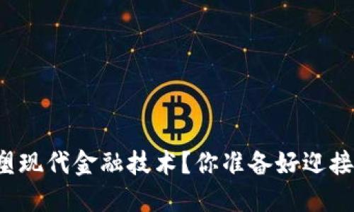 区块链如何重塑现代金融技术？你准备好迎接这场革命了吗？