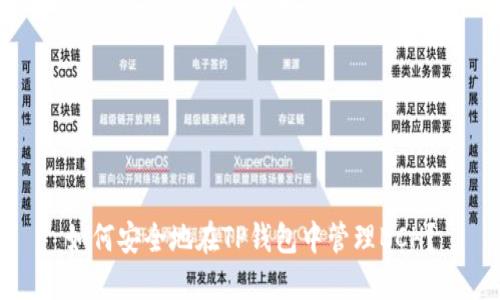 如何安全地在TP钱包中管理BCH？