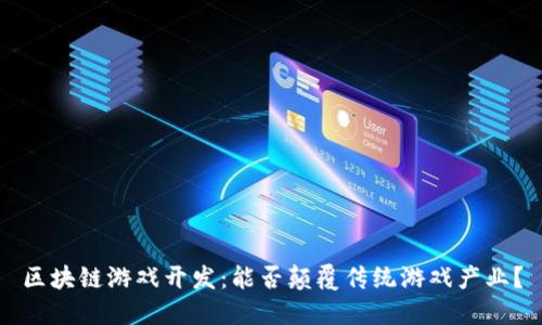 区块链游戏开发：能否颠覆传统游戏产业？
