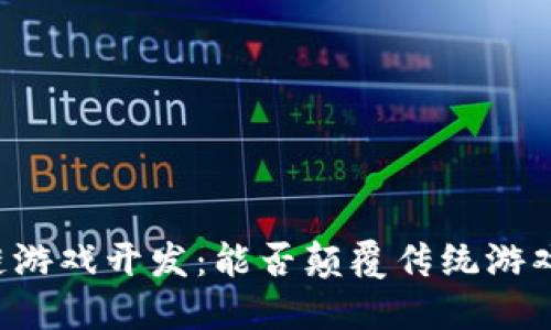 区块链游戏开发：能否颠覆传统游戏产业？