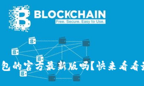 你还在找tp钱包的官方最新版吗？快来看看最新下载方式！