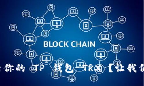 如何轻松激活你的 TP 钱包 TRX ？让我们一步一步来！