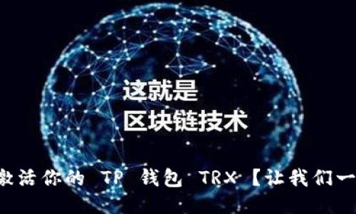 如何轻松激活你的 TP 钱包 TRX ？让我们一步一步来！