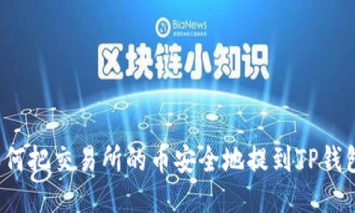 如何把交易所的币安全地提到TP钱包？