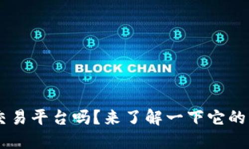 你知道TPB交易平台吗？来了解一下它的独特之处吧！