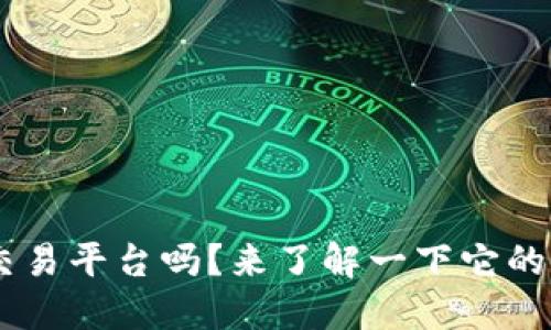 你知道TPB交易平台吗？来了解一下它的独特之处吧！