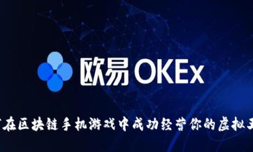 如何在区块链手机游戏中成功经营你的虚拟王国？