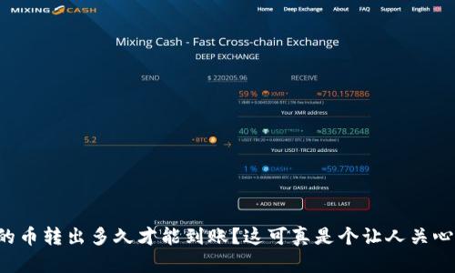 TP钱包的币转出多久才能到账？这可真是个让人关心的问题！