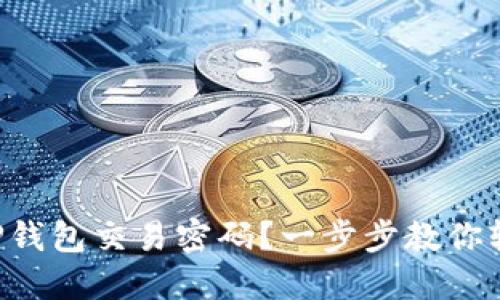 怎么改TP钱包交易密码？一步步教你轻松搞定！