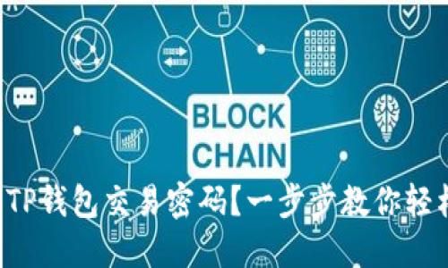 怎么改TP钱包交易密码？一步步教你轻松搞定！