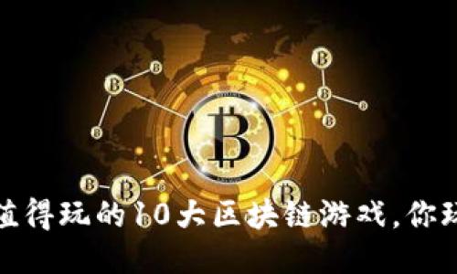 2023年值得玩的10大区块链游戏，你玩过几款？