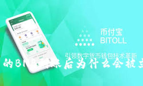 TP钱包中的BNB到账后为什么会被立即转走？