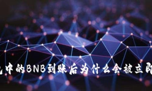 TP钱包中的BNB到账后为什么会被立即转走？