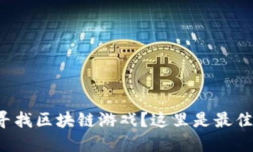 你是否在寻找区块链游戏？这里是最佳搜索方式！