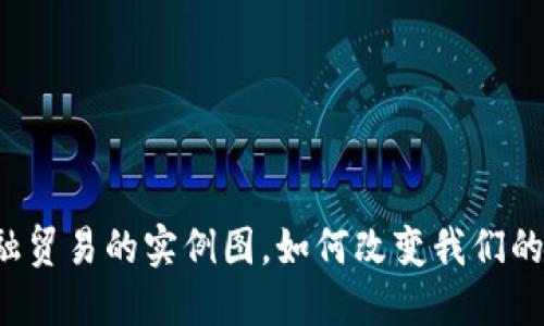 “区块链金融贸易的实例图，如何改变我们的交易方式？”