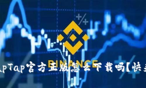你知道TapTap官方正版怎么下载吗？快来看看吧！